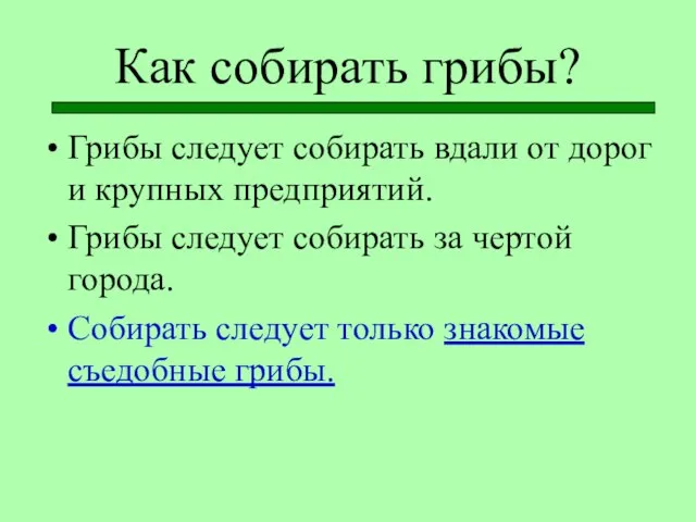 Как собирать грибы? Грибы следует собирать вдали от дорог и крупных предприятий.