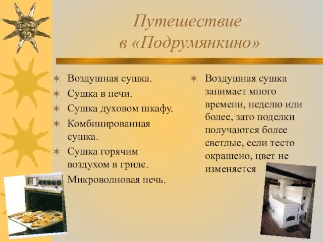 Путешествие в «Подрумянкино» Воздушная сушка. Сушка в печи. Сушка духовом шкафу. Комбинированная