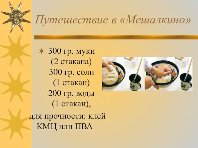 Путешествие в «Мешалкино» 300 гр. муки (2 стакана) 300 гр. соли (1