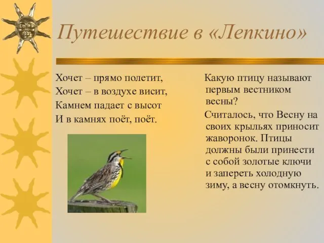 Путешествие в «Лепкино» Хочет – прямо полетит, Хочет – в воздухе висит,