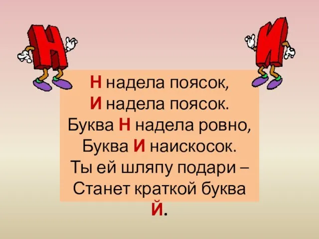 Н надела поясок, И надела поясок. Буква Н надела ровно, Буква И