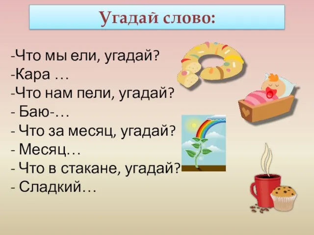 Угадай слово: Что мы ели, угадай? Кара … Что нам пели, угадай?