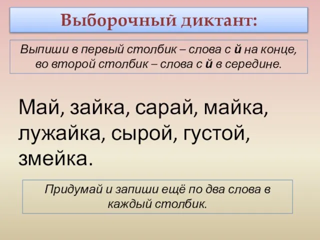 Выборочный диктант: Выпиши в первый столбик – слова с й на конце,