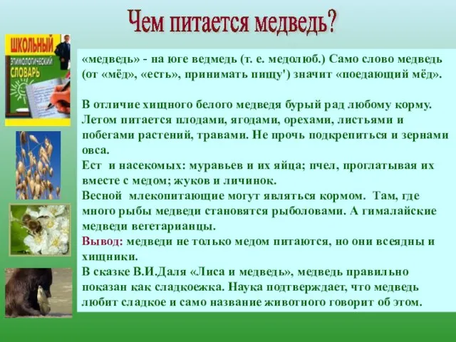 «медведь» - на юге ведмедь (т. е. медолюб.) Само слово медведь (от