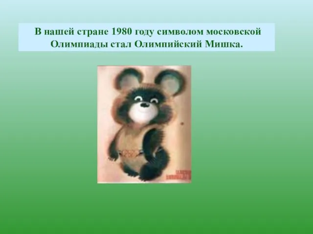 В нашей стране 1980 году символом московской Олимпиады стал Олимпийский Мишка.