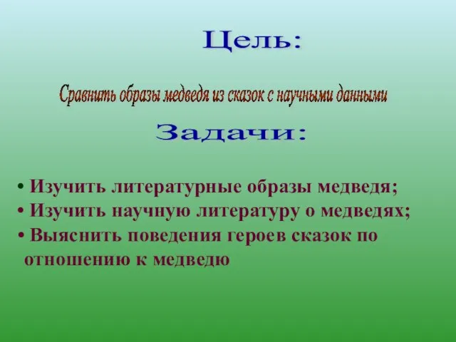 Цель: Задачи: Сравнить образы медведя из сказок с научными данными Изучить литературные