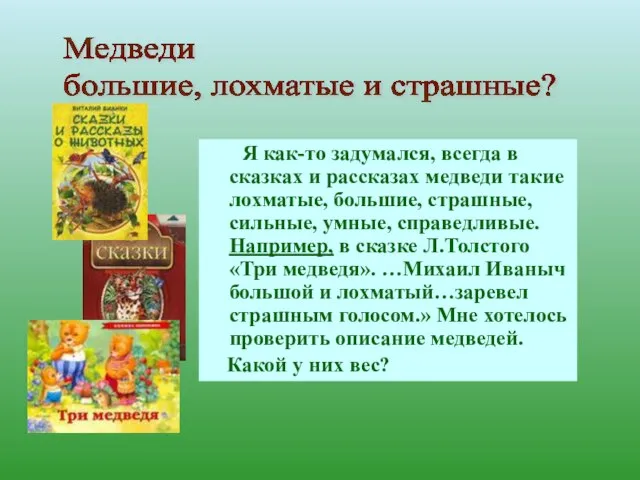 Я как-то задумался, всегда в сказках и рассказах медведи такие лохматые, большие,