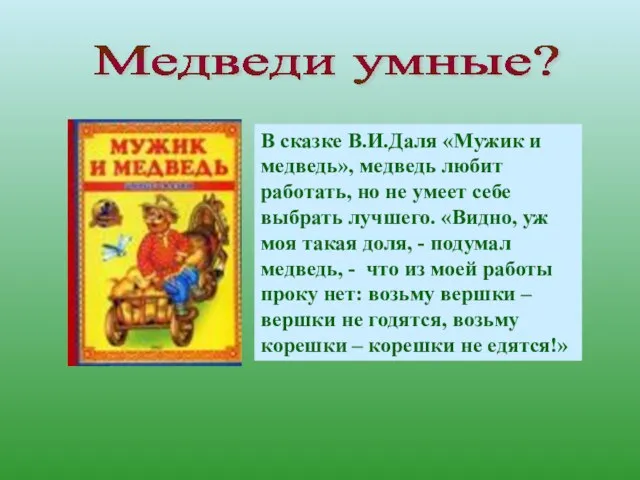 В сказке В.И.Даля «Мужик и медведь», медведь любит работать, но не умеет