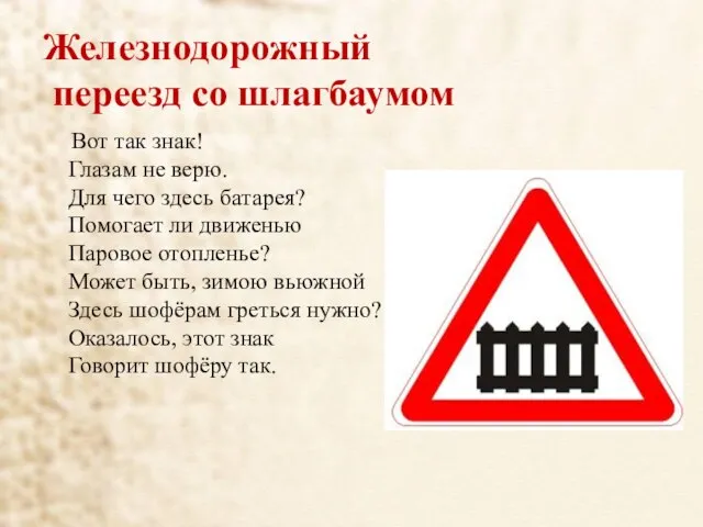 Железнодорожный переезд со шлагбаумом Вот так знак! Глазам не верю. Для чего