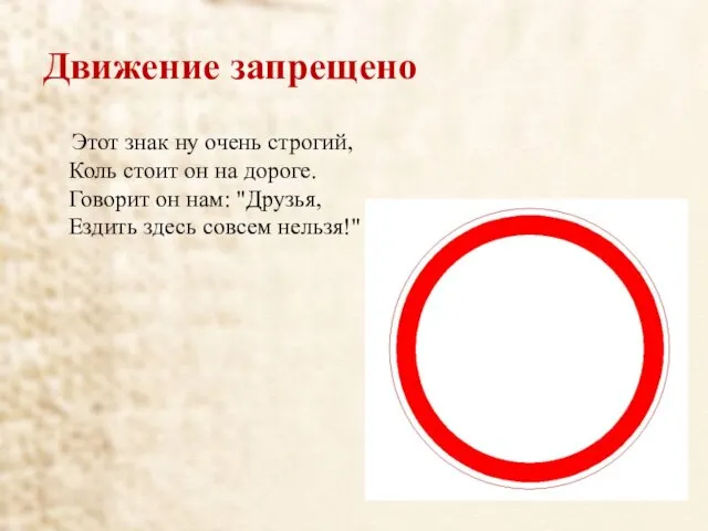 Движение запрещено Этот знак ну очень строгий, Коль стоит он на дороге.