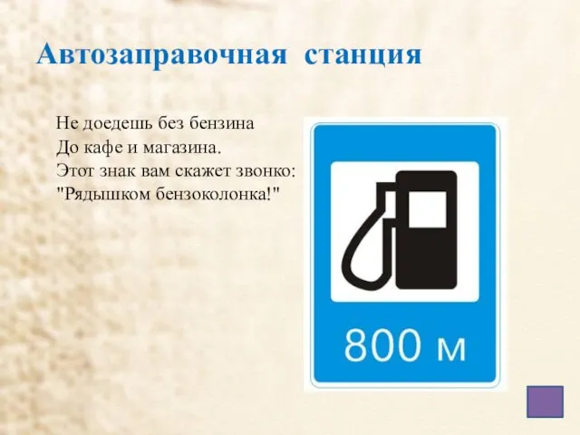 Автозаправочная станция Не доедешь без бензина До кафе и магазина. Этот знак