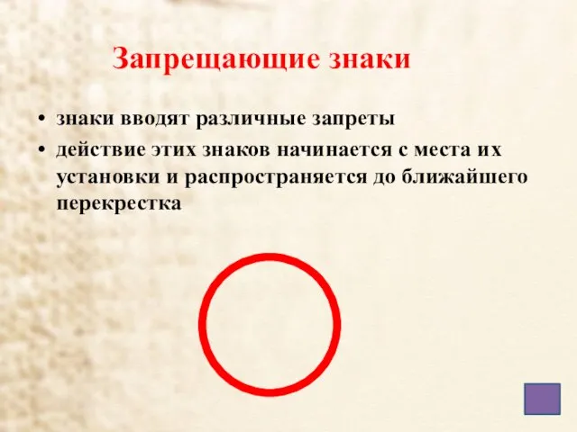 Запрещающие знаки знаки вводят различные запреты действие этих знаков начинается с места