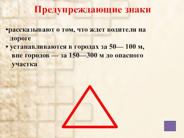 Предупреждающие знаки рассказывают о том, что ждет водителя на дороге устанавливаются в