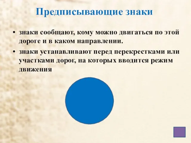 Предписывающие знаки знаки сообщают, кому можно двигаться по этой дороге и в