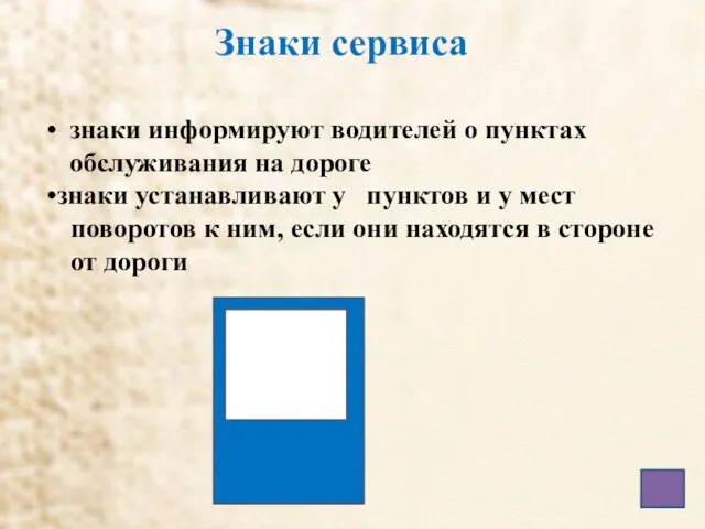 Знаки сервиса знаки информируют водителей о пунктах обслуживания на дороге знаки устанавливают