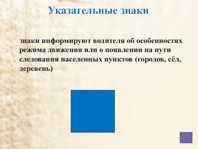 Указательные знаки знаки информируют водителя об особенностях режима движения или о появлении