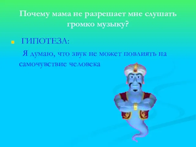 Почему мама не разрешает мне слушать громко музыку? ГИПОТЕЗА: Я думаю, что