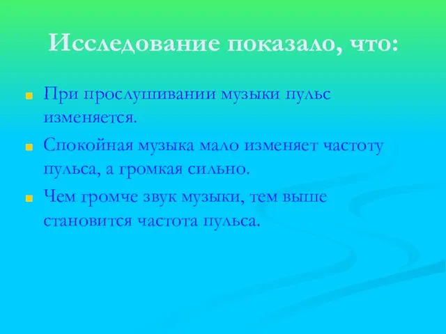 Исследование показало, что: При прослушивании музыки пульс изменяется. Спокойная музыка мало изменяет