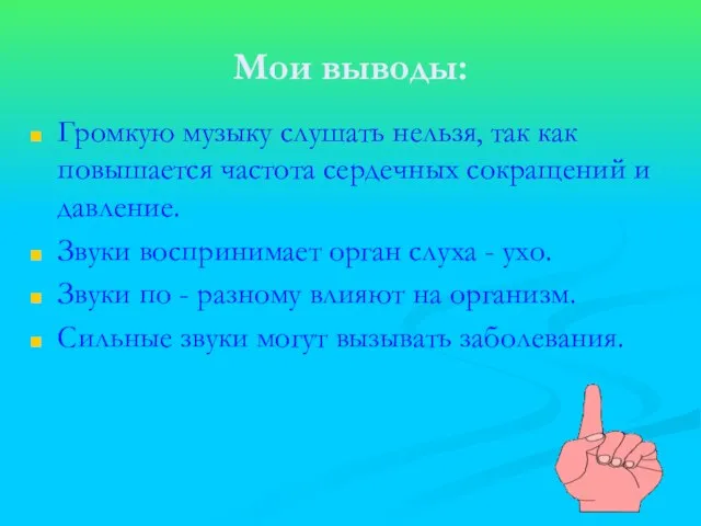 Мои выводы: Громкую музыку слушать нельзя, так как повышается частота сердечных сокращений