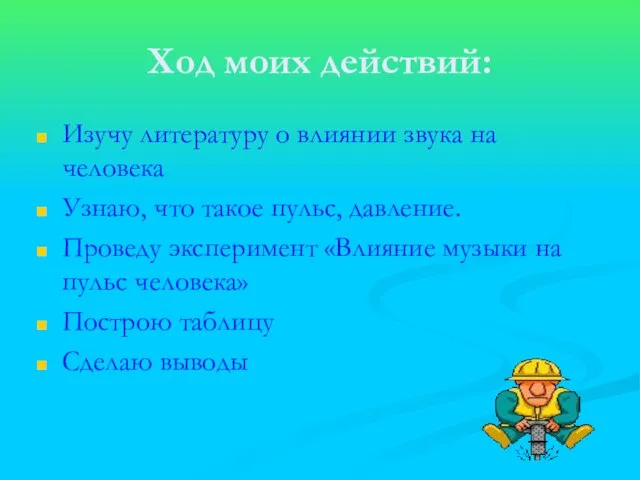 Ход моих действий: Изучу литературу о влиянии звука на человека Узнаю, что