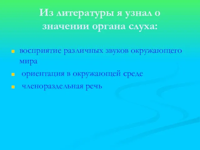 Из литературы я узнал о значении органа слуха: восприятие различных звуков окружающего