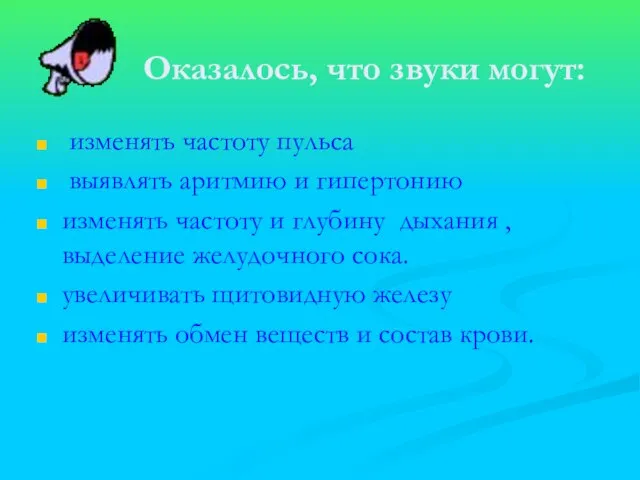 Оказалось, что звуки могут: изменять частоту пульса выявлять аритмию и гипертонию изменять