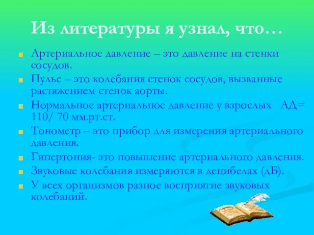 Из литературы я узнал, что… Артериальное давление – это давление на стенки