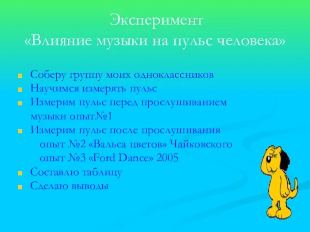 Эксперимент «Влияние музыки на пульс человека» Соберу группу моих одноклассников Научимся измерять