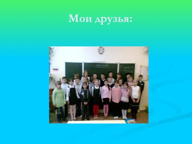 Мои друзья: