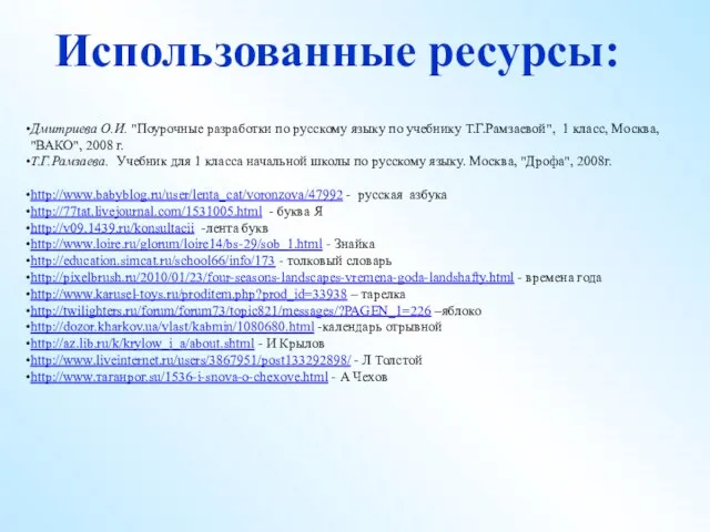 Использованные ресурсы: Дмитриева О.И. "Поурочные разработки по русскому языку по учебнику Т.Г.Рамзаевой",