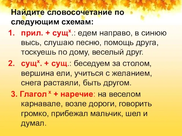 Найдите словосочетание по следующим схемам: прил. + сущх.: едем направо, в синюю