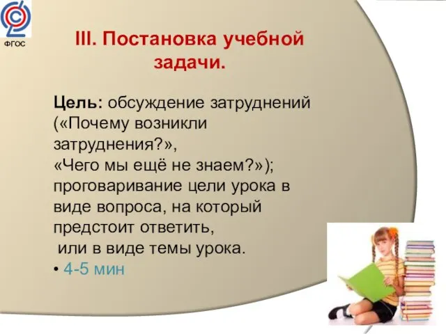 III. Постановка учебной задачи. Цель: обсуждение затруднений («Почему возникли затруднения?», «Чего мы