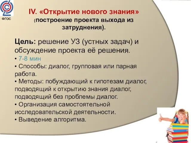 IV. «Открытие нового знания» (построение проекта выхода из затруднения). Цель: решение УЗ