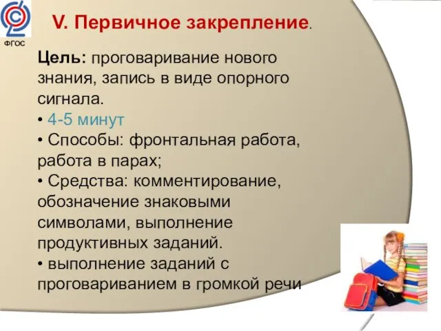 V. Первичное закрепление. Цель: проговаривание нового знания, запись в виде опорного сигнала.