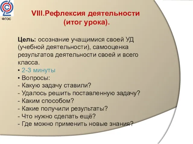 VIII.Рефлексия деятельности (итог урока). Цель: осознание учащимися своей УД (учебной деятельности), самооценка