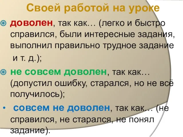 Своей работой на уроке доволен, так как… (легко и быстро справился, были