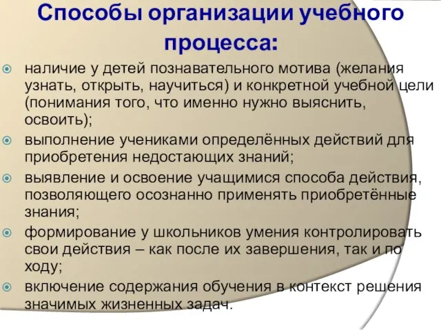 Способы организации учебного процесса: наличие у детей познавательного мотива (желания узнать, открыть,