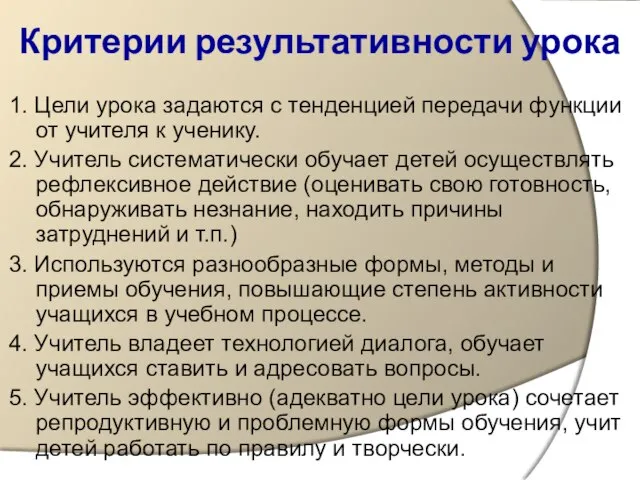 Критерии результативности урока 1. Цели урока задаются с тенденцией передачи функции от