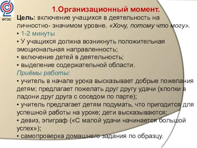 1.Организационный момент. Цель: включение учащихся в деятельность на личностно- значимом уровне. «Хочу,