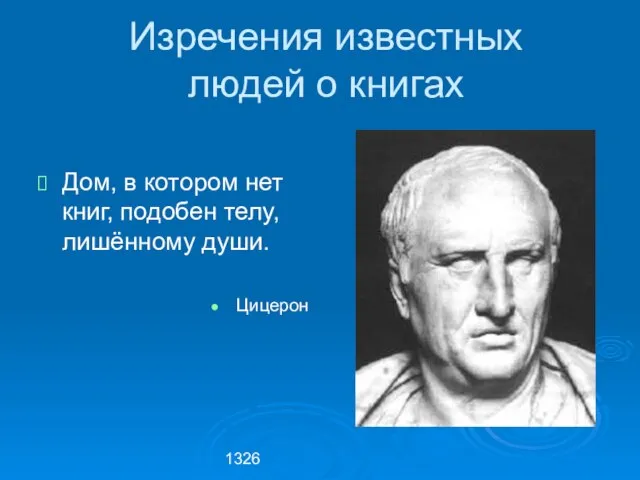 1326 Дом, в котором нет книг, подобен телу, лишённому души. Цицерон Изречения известных людей о книгах