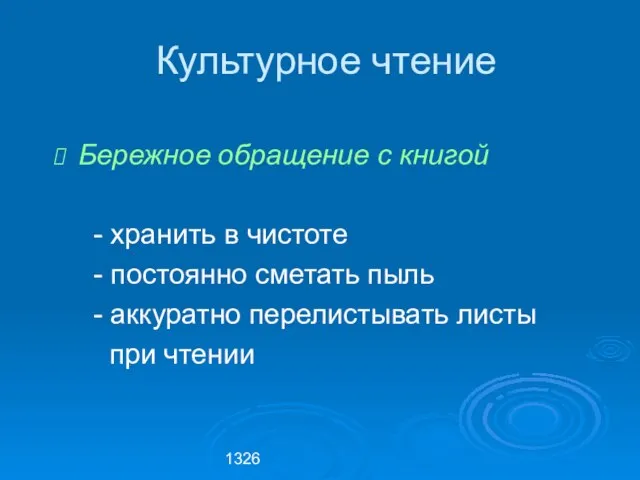 1326 Культурное чтение Бережное обращение с книгой - хранить в чистоте -