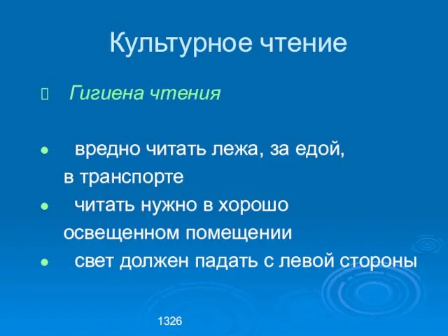 1326 Гигиена чтения вредно читать лежа, за едой, в транспорте читать нужно