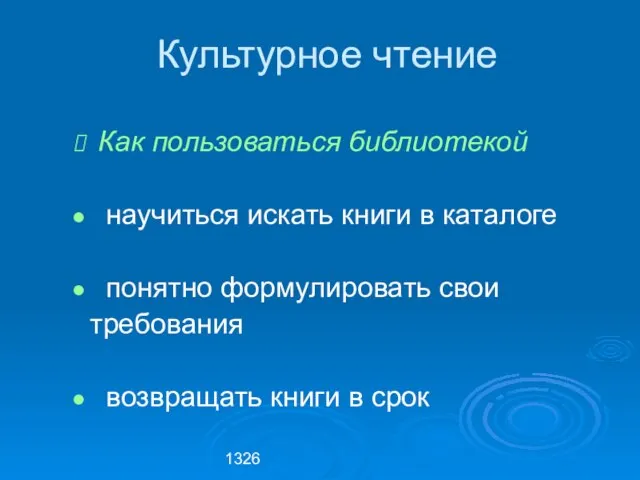 1326 Как пользоваться библиотекой научиться искать книги в каталоге понятно формулировать свои