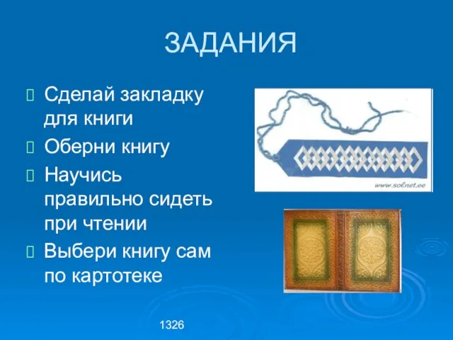 1326 ЗАДАНИЯ Сделай закладку для книги Оберни книгу Научись правильно сидеть при