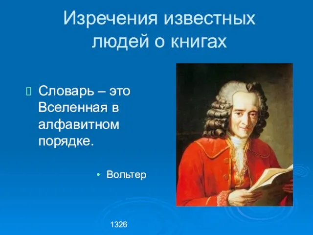 1326 Словарь – это Вселенная в алфавитном порядке. Вольтер Изречения известных людей о книгах