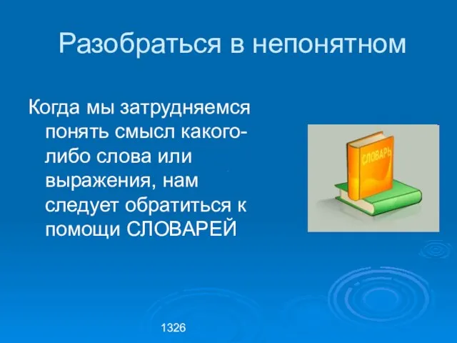 1326 Разобраться в непонятном Когда мы затрудняемся понять смысл какого-либо слова или