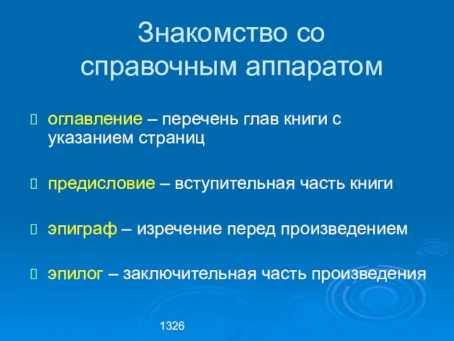 1326 Знакомство со справочным аппаратом оглавление – перечень глав книги с указанием