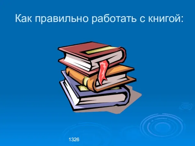 1326 Как правильно работать с книгой: