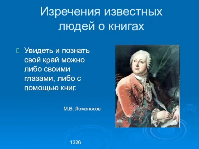 1326 Увидеть и познать свой край можно либо своими глазами, либо с