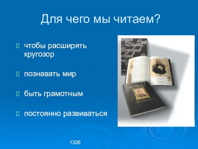 1326 Для чего мы читаем? чтобы расширять кругозор познавать мир быть грамотным постоянно развиваться